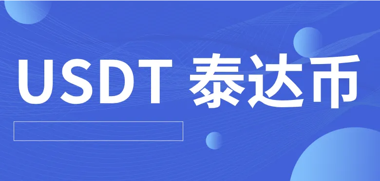 芝麻交易所交易所最新版下载 哪个平台买泰达币比较安全(芝麻交易所交易所怎么购买泰达币)-第1张图片-芝麻交易所下载 芝麻交易所交易所最新版下载 哪个平台买泰达币比较安全(芝麻交易所交易所怎么购买泰达币)-第1张图片-芝麻交易所下载